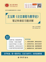 王玉辉《语文课程与教学论》笔记和课后习题详解