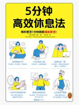 5分钟高效休息法