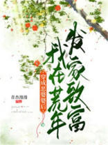 穿成恶婆婆后我在荒年发家致富 穿成恶婆婆后我在荒年发家致富