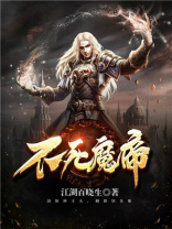 不死魔帝 不死魔帝
