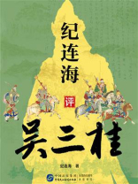 纪连海评吴三桂