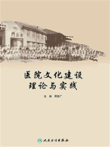 医院文化建设理论与实践