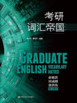 考研词汇帝国