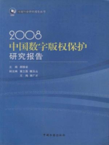 2008中国数字版权保护研究报告