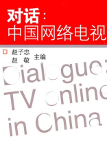 对话：中国网络电视