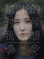 越悲怆的时候，我越想嬉皮