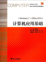计算机应用基础（windows7+office2010）