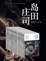 岛田庄司精选作品合集（全十四册）