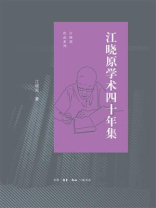 江晓原学术四十年