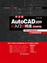 AutoCAD 2019从入门到精通（实战案例版）