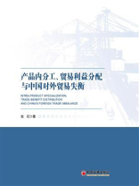 产品内分工、贸易利益分配与中国对外贸易失衡