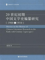 20世纪初期中国文学史编纂研究（1900～1910）