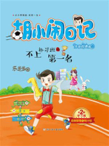 不上补习班的第一名
