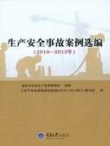 生产安全事故案例选编（2010-2013年）