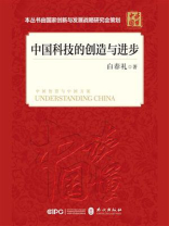 中国科技的创造与进步