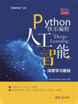 Python快乐编程：人工智能深度学习基础