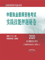 中医执业医师资格考试实践技能押题秘卷（2020）