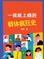 一读就上瘾的群体疯狂史