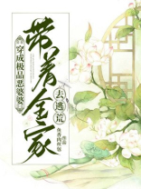 穿成极品恶婆婆，带着全家去逃荒