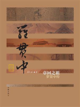 章回之祖：罗贯中传