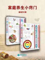家庭养生小窍门（套装共2册）
