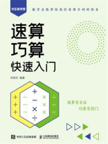 速算巧算快速入门