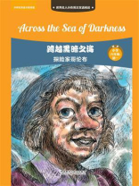 跨越黑暗之海：探险家哥伦布