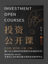 投资公开课