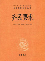 齐民要术（上下册）