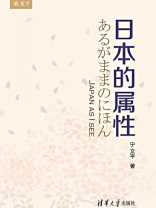 日本的属性