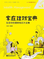 家庭理财宝典:生活中的理财知识大全集 家庭理财宝典:生活中的理财知识大全集