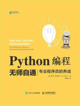 Python编程无师自通——专业程序员的养成