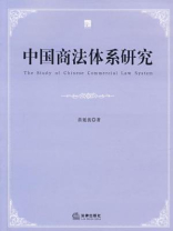 中国商法研究体系