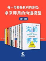 每一句都是权利的游戏：拿来即用的沟通模型（全11册）