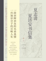 夏志清夏济安书信集 (卷三： 1955～1959)