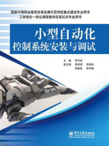 小型自动化控制系统安装与调试