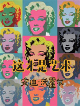 这才是艺术：安迪·沃霍尔