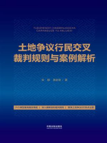 土地争议行民交叉裁判规则与案例解析