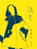 流言