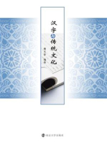 汉字与传统文化
