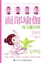 面部瑜伽每天5分钟