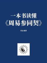 一本书读懂《周易参同契》