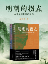 明朝的拐点：永乐皇帝和他的子孙（套装共2册）