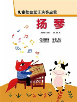 儿童歌曲器乐演奏启蒙：扬琴