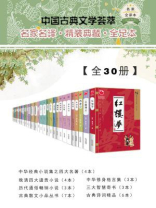 中国古典文学荟萃【全30册】