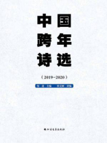 中国跨年诗选（2019-2020）