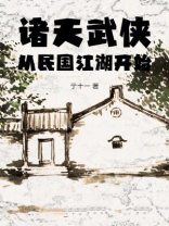 诸天武侠：从民国江湖开始