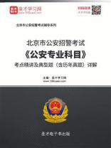 2020年北京市公安招警考试《公安基础知识》考点精讲及典型题（含历年真题）详解