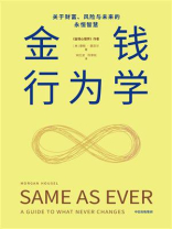 金钱行为学：关于财富、风险与未来的永恒智慧