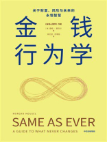 金钱行为学：关于财富、风险与未来的永恒智慧